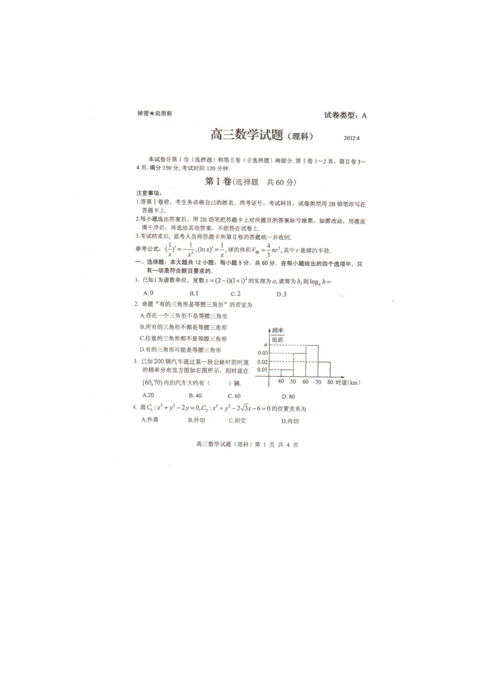 山东省枣庄八中高三数学4月检测试卷 理 (扫描版)新人教A版试卷_第2页