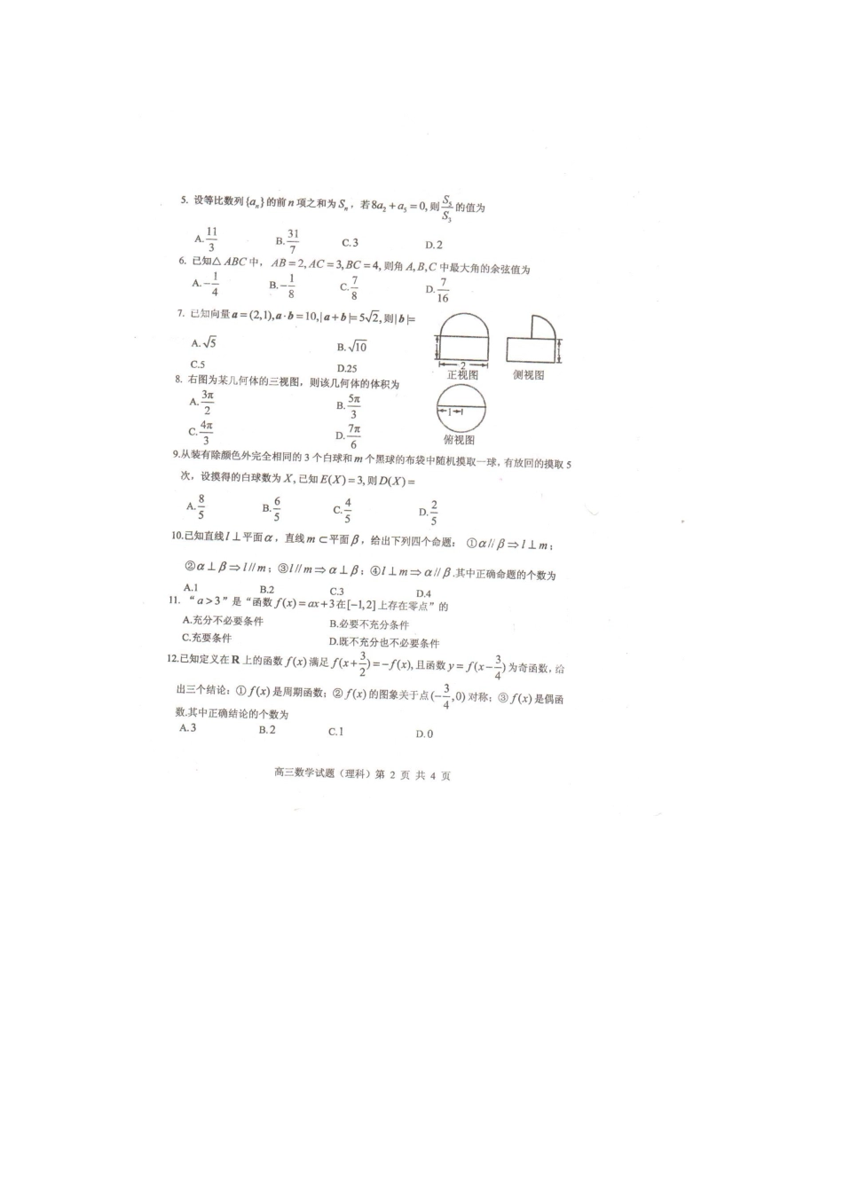 山东省枣庄八中高三数学4月检测试卷 理 (扫描版)新人教A版试卷_第3页