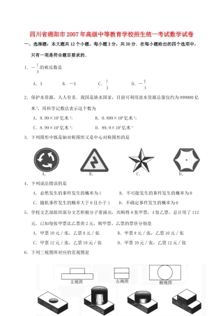 四川省绵阳市高九年级中等教育学校招生统一考试数学试卷