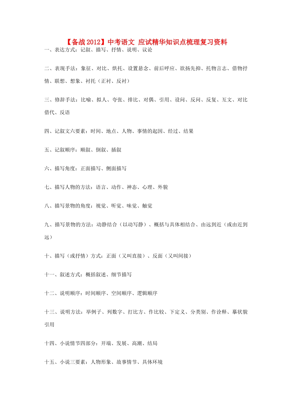 中考语文 应试精华知识点梳理复习资料试卷_第1页