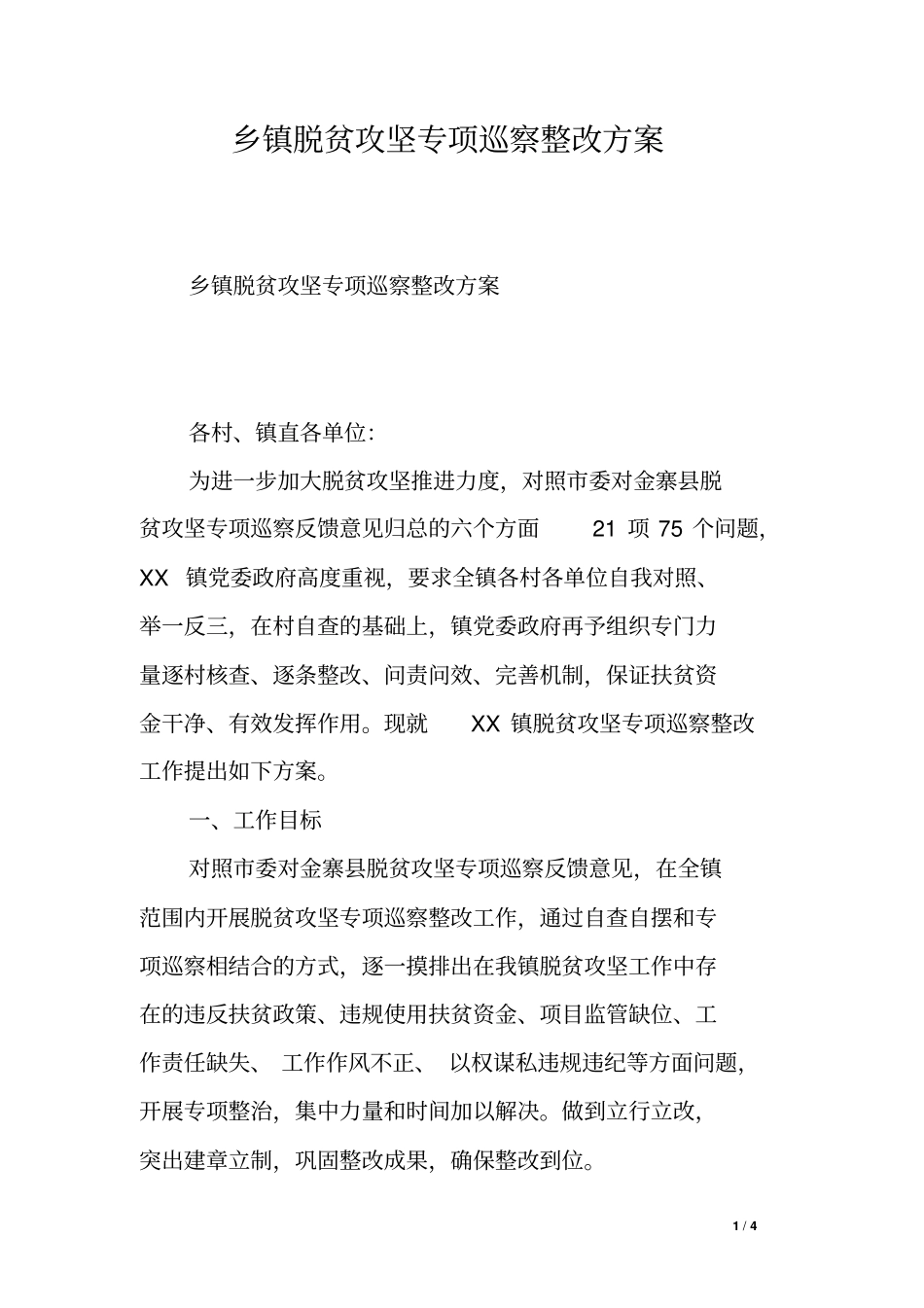 乡镇脱贫攻坚专项巡察整改方案_第1页