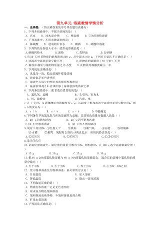 九年级化学下册 第九单元 溶液教情学情分析(新版)新人教版试卷