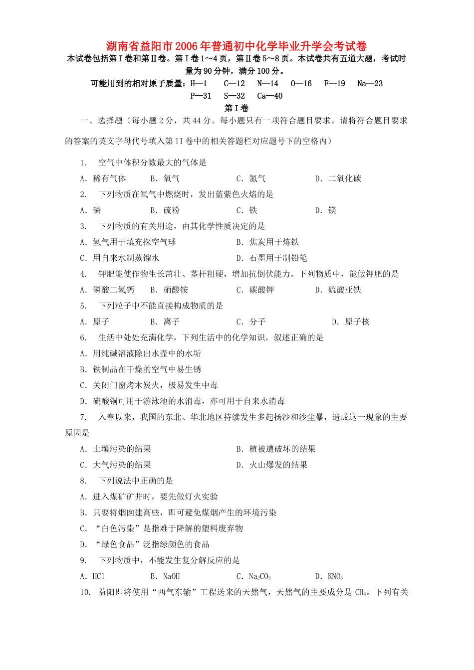 初中化学毕业升学会考试卷 新课标 人教版 试题_第1页