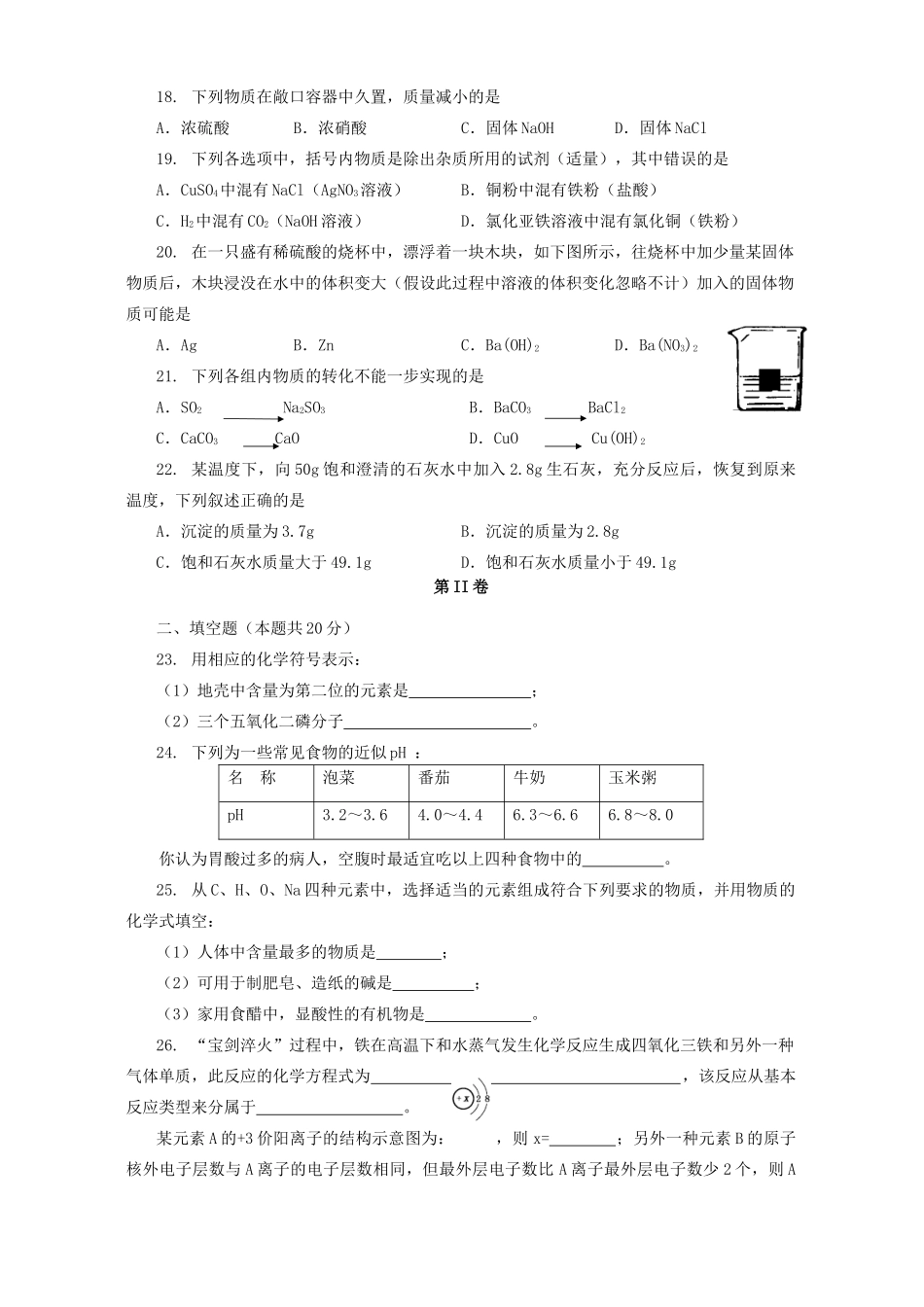 初中化学毕业升学会考试卷 新课标 人教版 试题_第3页