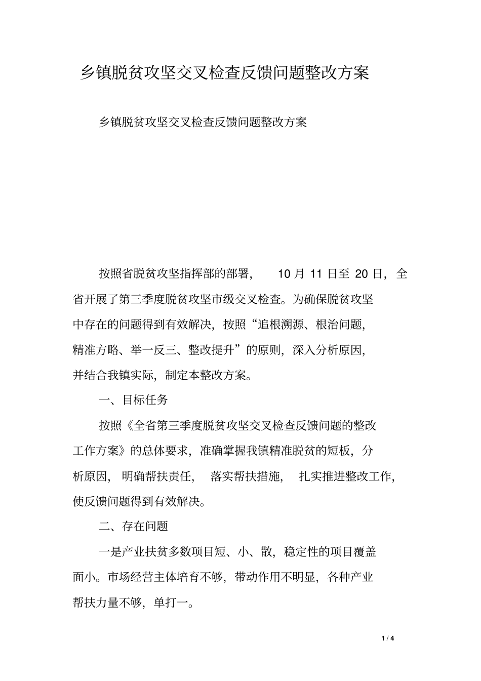 乡镇脱贫攻坚交叉检查反馈问题整改方案_第1页