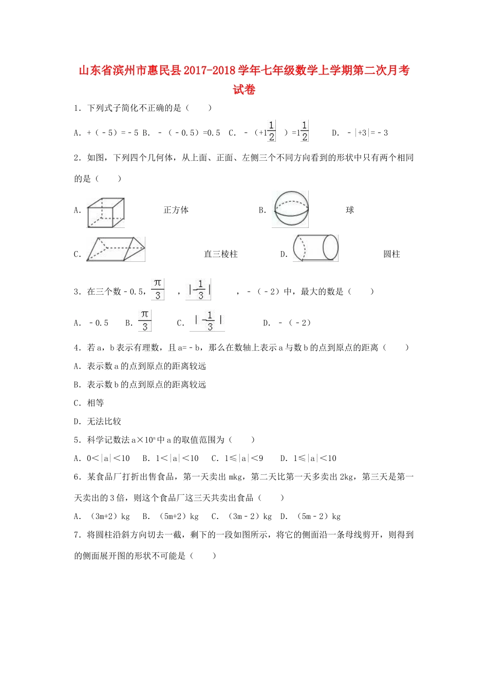 山东省滨州市惠民县七年级数学上学期第二次月考试卷试卷_第1页