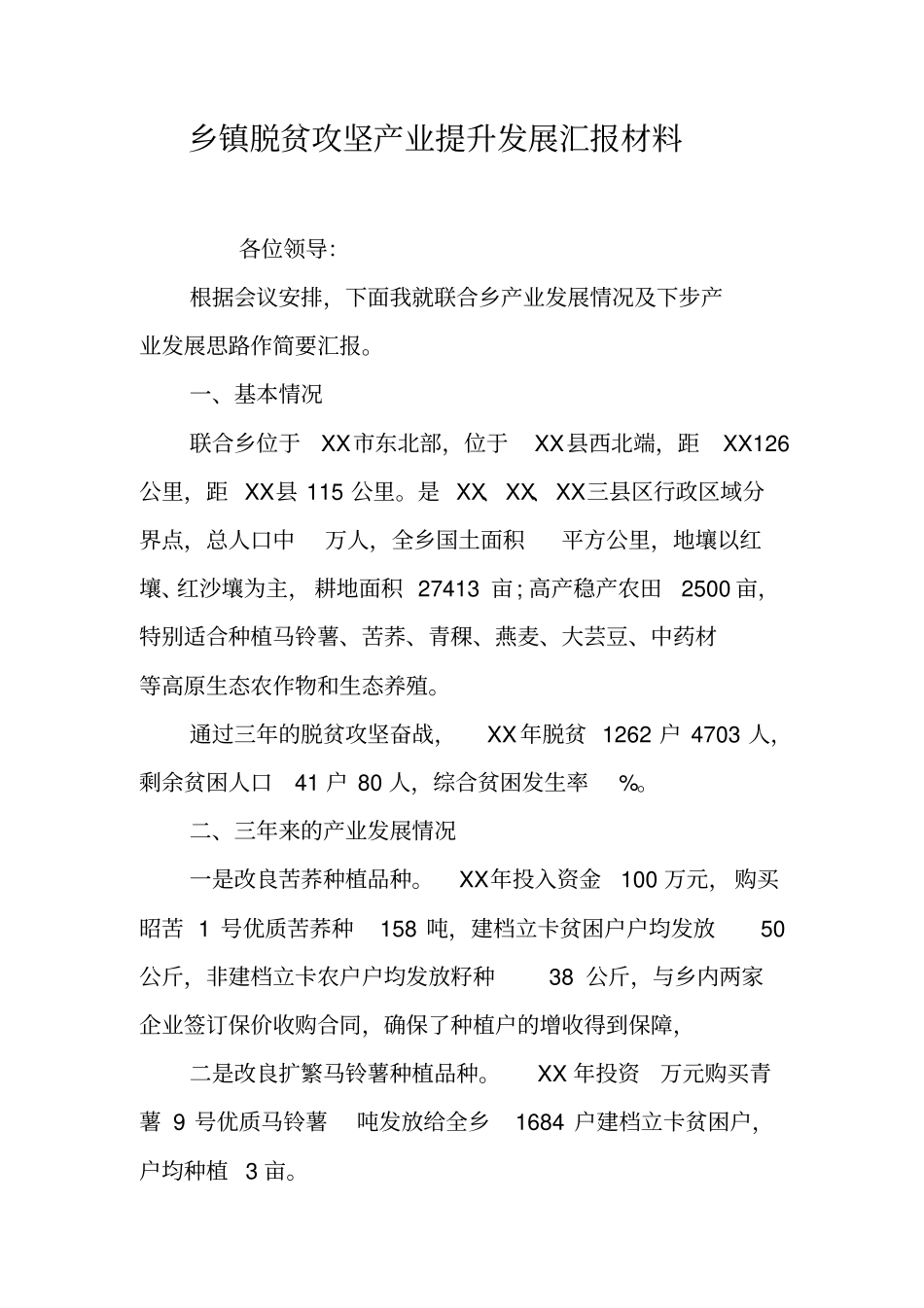 乡镇脱贫攻坚产业提升发展汇报材料_第1页