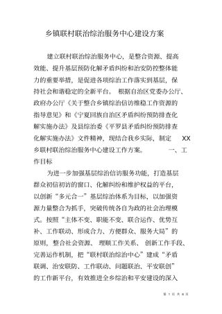 乡镇联村联治综治服务中心建设方案