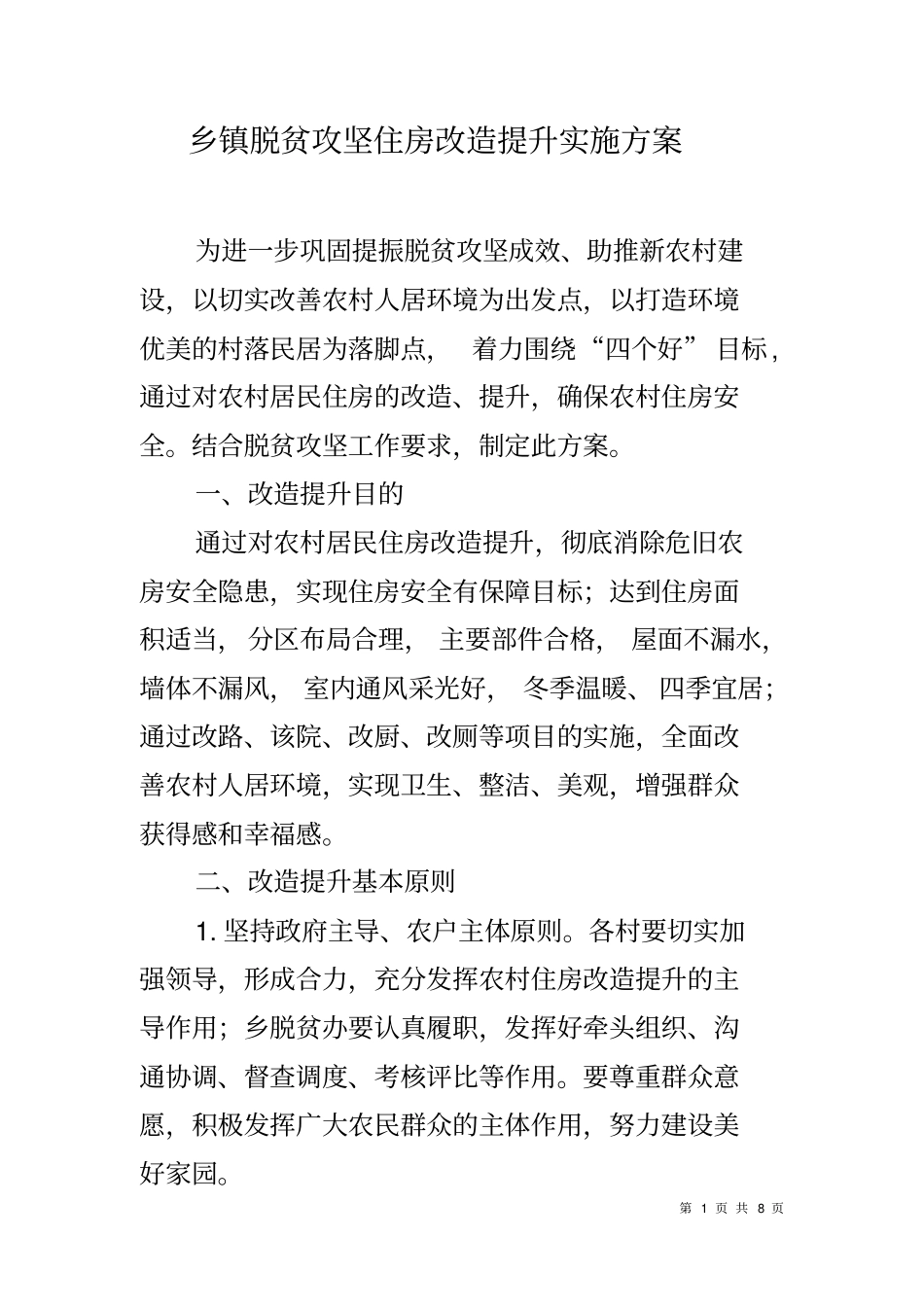 乡镇脱贫攻坚住房改造提升实施方案_第1页