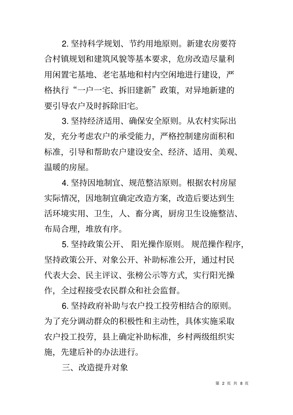 乡镇脱贫攻坚住房改造提升实施方案_第2页