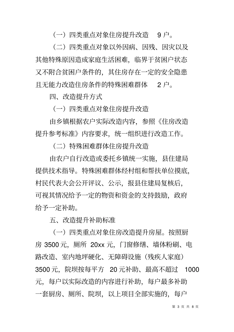乡镇脱贫攻坚住房改造提升实施方案_第3页