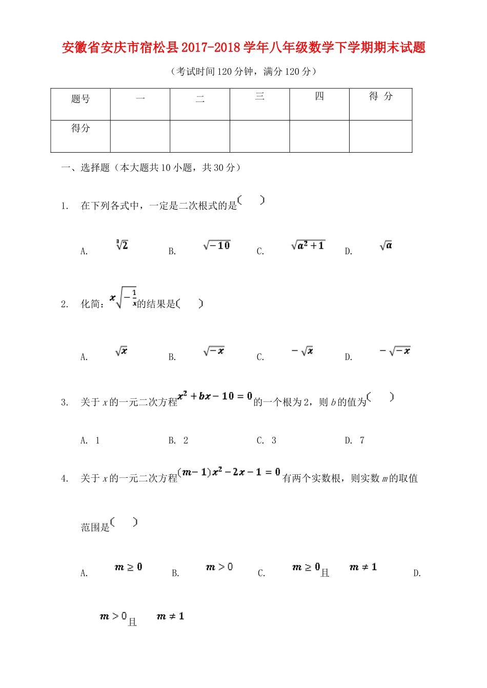 安徽省安庆市宿松县 八年级数学下学期期末试卷 沪科版试卷_第1页