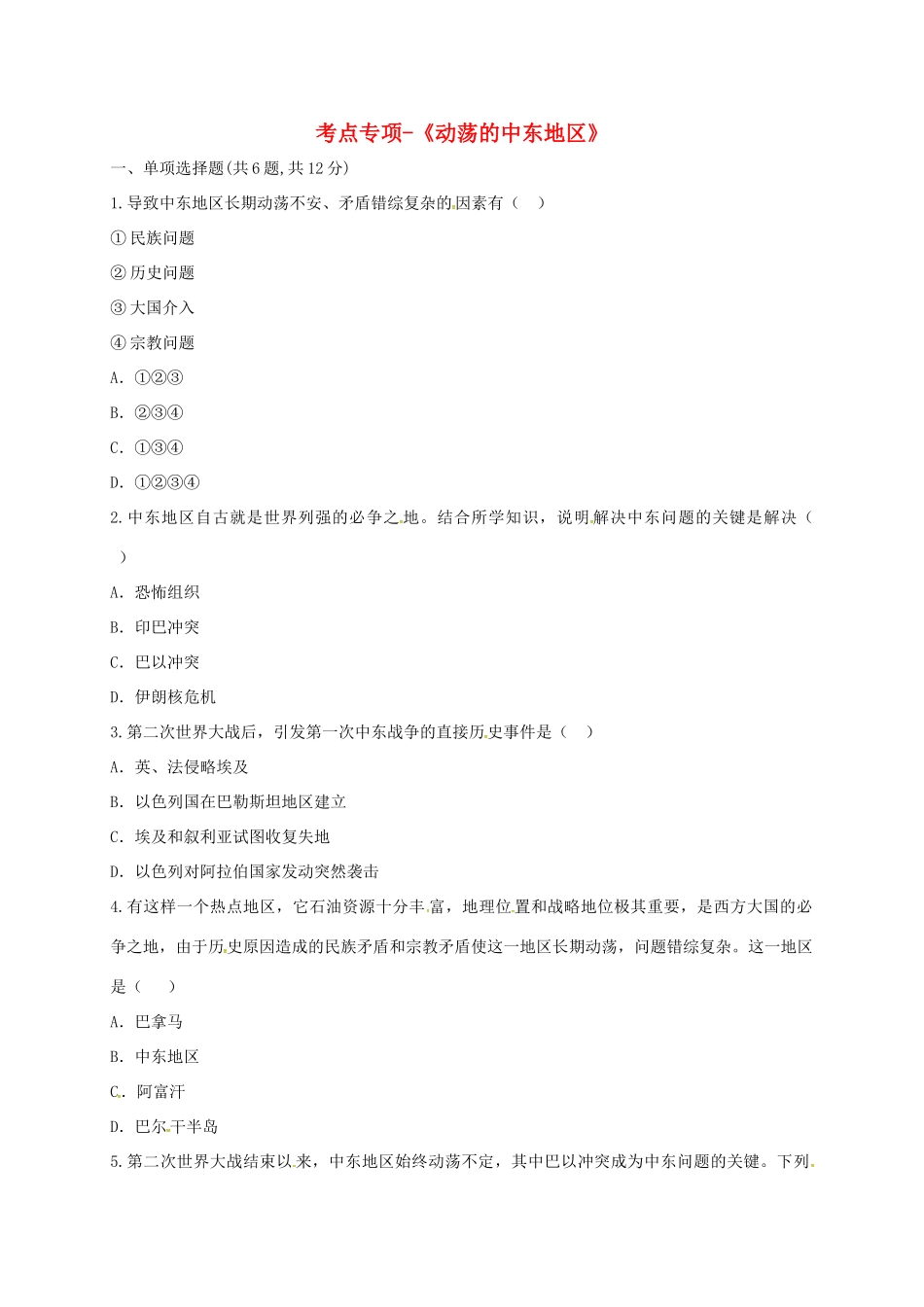 九年级历史下册 第六单元 亚非拉国家的独立和振兴 第13课(动荡的中东地区)考点专项 新人教版试卷_第1页