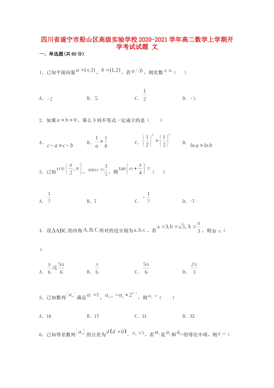 四川省遂宁市船山区高级实验学校高二数学上学期开学考试试卷 文试卷_第1页