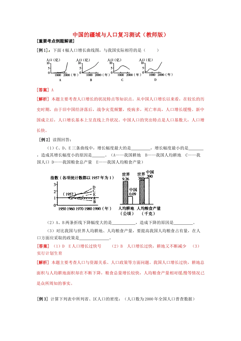 地理中考会考专题复习测试 中国的疆域与人口(教师版)人教新课标版试卷_第1页