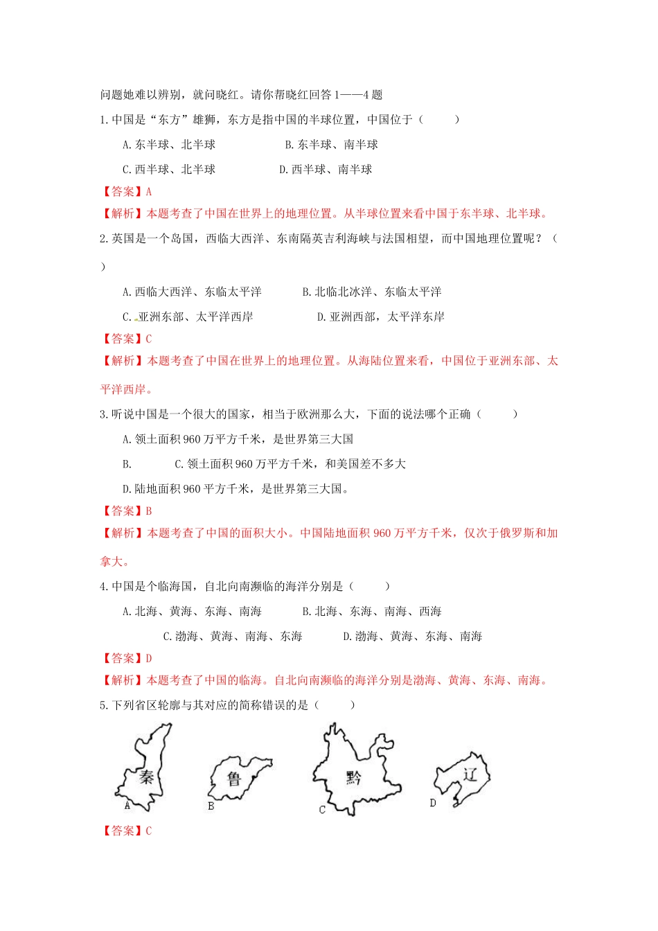 地理中考会考专题复习测试 中国的疆域与人口(教师版)人教新课标版试卷_第3页