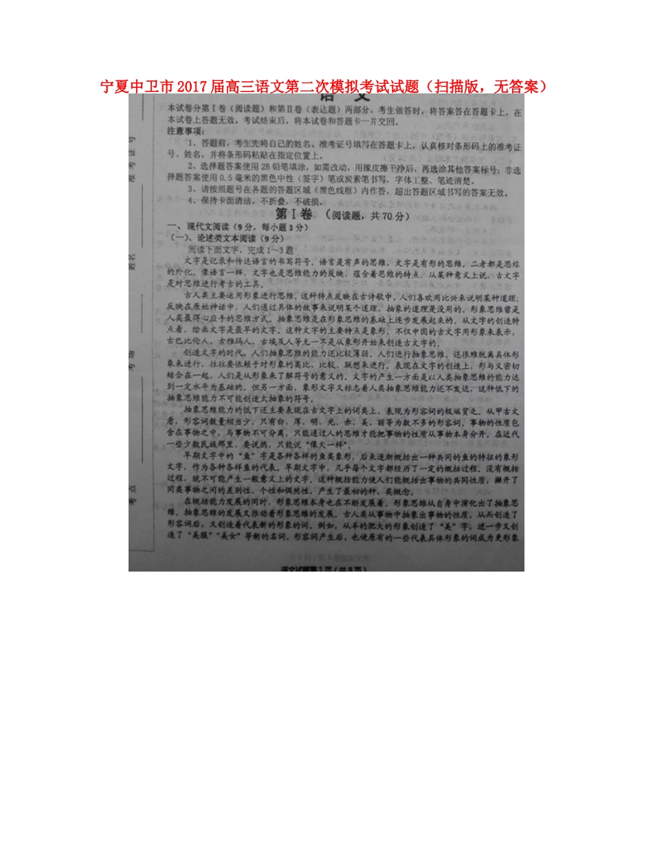 宁夏中卫市高三语文第二次模拟考试试卷扫描版无答案试卷_第1页