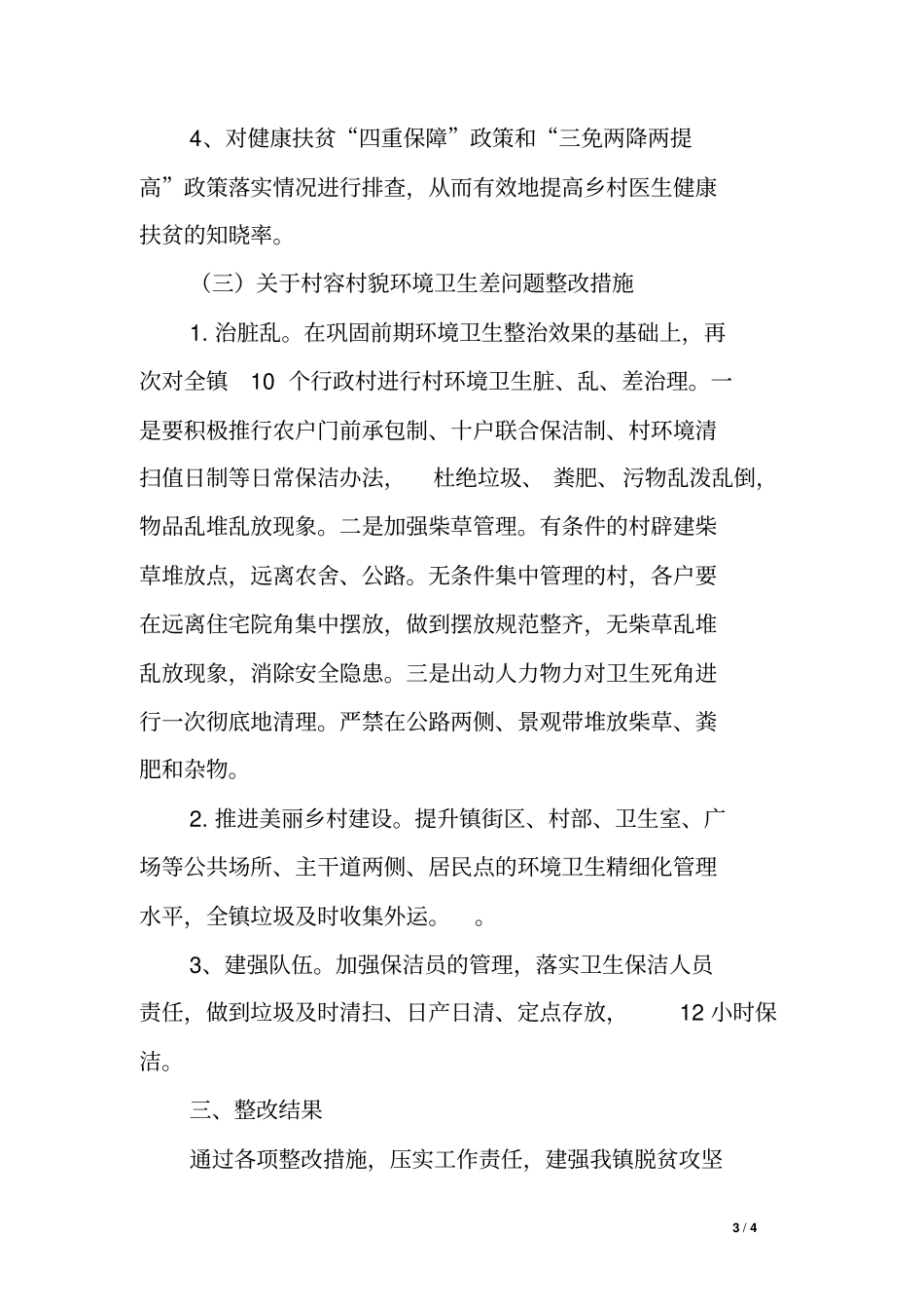 乡镇脱贫攻坚工作交叉检查存在问题整改报告_第3页