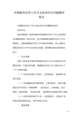 乡镇脱贫攻坚工作交叉检查存在问题整改报告