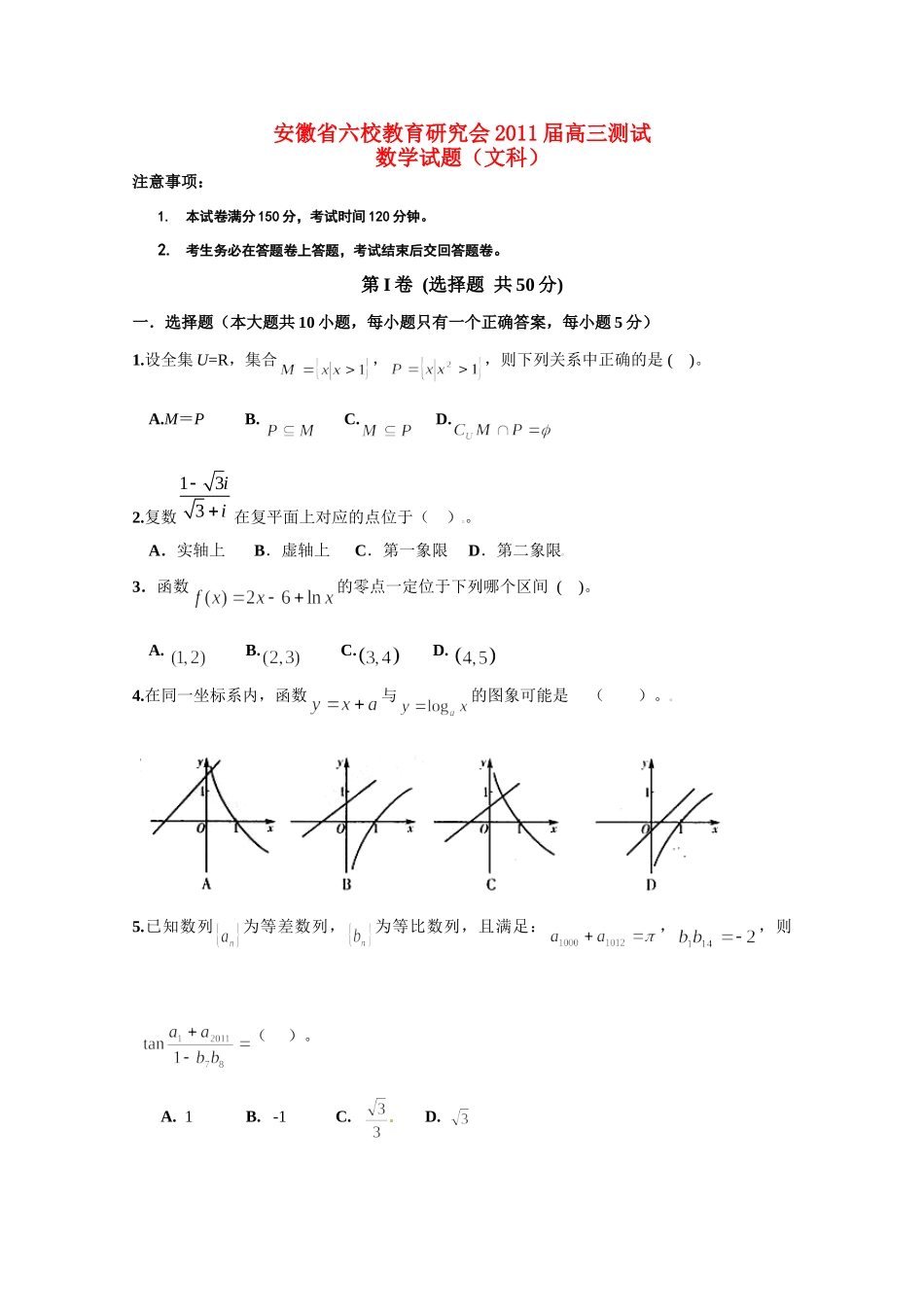 安徽省六校教育研究会高三数学测试试卷 文 新人教A版试卷_第1页