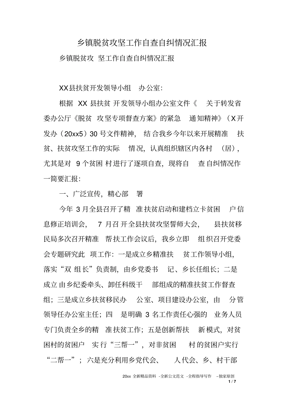乡镇脱贫攻坚工作自查自纠情况汇报_第1页