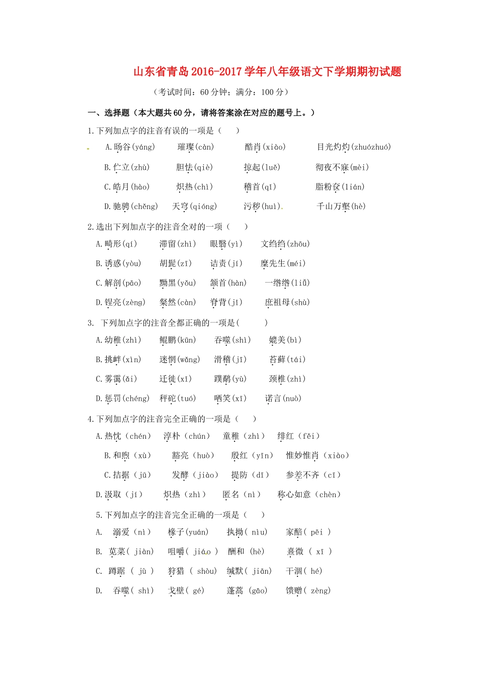 山东省青岛 八年级语文下学期期初试卷试卷_第1页