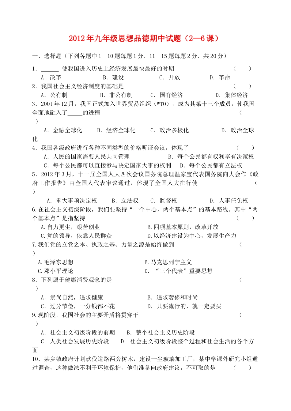 九年级思想品德期中试卷(2-6) 北师大版试卷_第1页