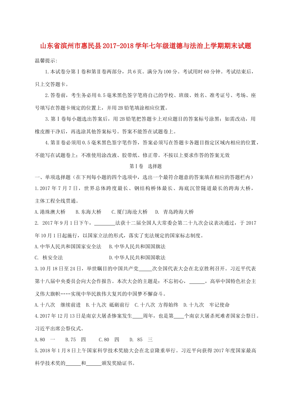 山东省滨州市惠民县七年级道德与法治上学期期末试卷 新人教版试卷_第1页