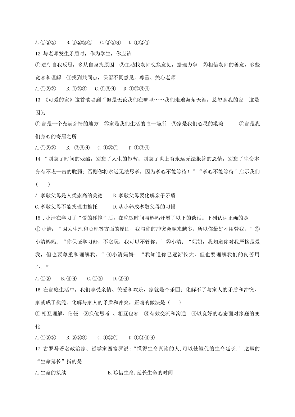 山东省滨州市惠民县七年级道德与法治上学期期末试卷 新人教版试卷_第3页