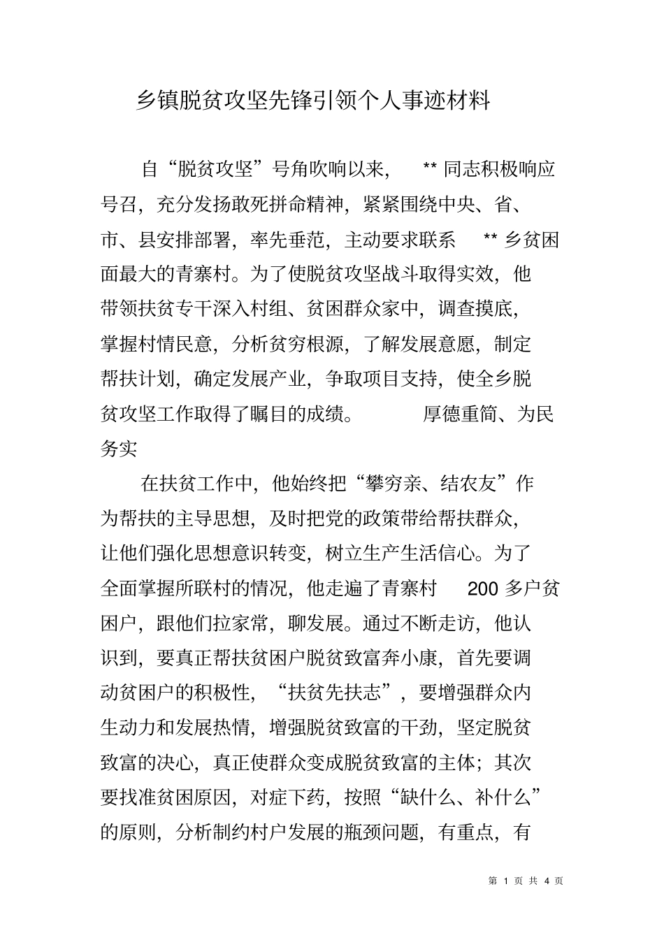乡镇脱贫攻坚先锋引领个人事迹材料_第1页