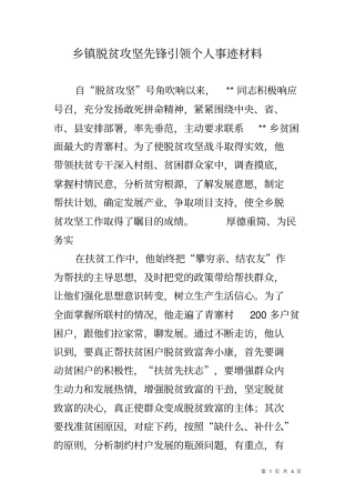 乡镇脱贫攻坚先锋引领个人事迹材料