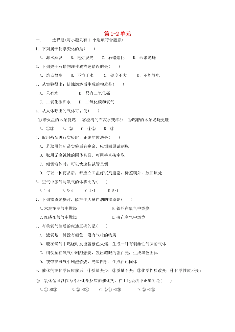 九年级化学上册 第1 2单元 同步测试(新版)新人教版试卷_第1页