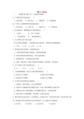 九年级化学上册 第1 2单元 同步测试(新版)新人教版试卷
