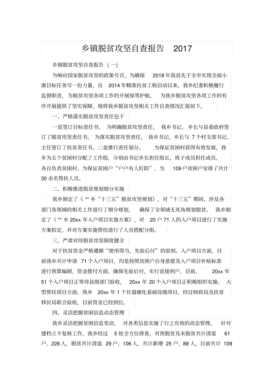 乡镇脱贫攻坚自查报告2017_第1页