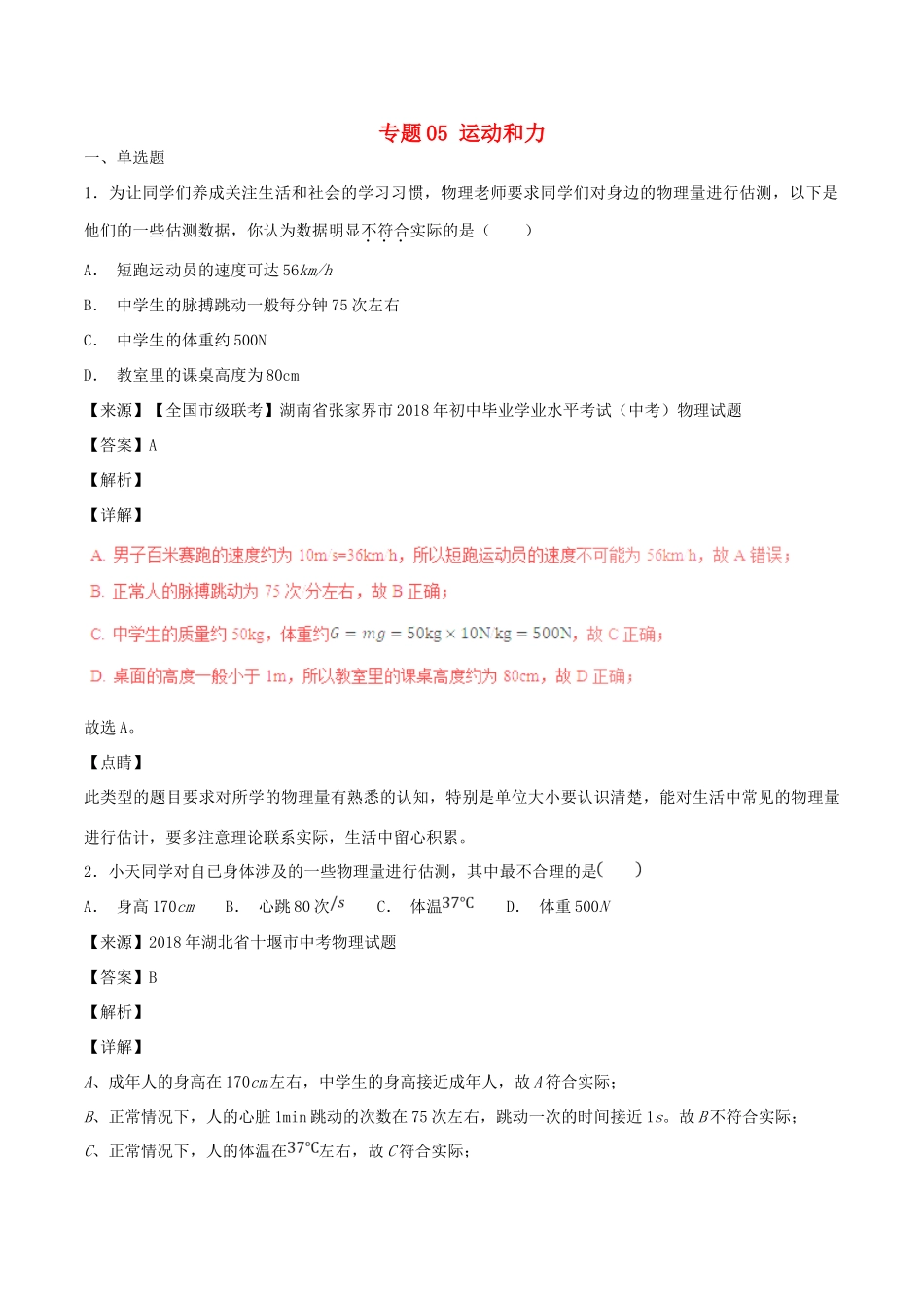 中考物理试卷分项版解析汇编(第04期)专题05 运动和力试卷_第1页