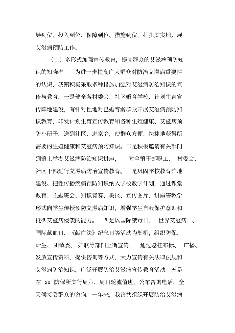 乡镇艾滋病防治工作总结_第2页