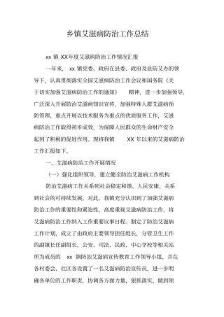 乡镇艾滋病防治工作总结