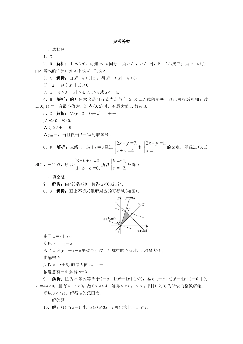安徽省高考数学第二轮复习 专题升级训练3 不等式、线性规划 文试卷_第3页