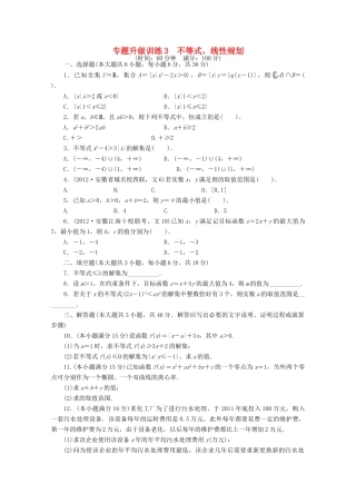 安徽省高考数学第二轮复习 专题升级训练3 不等式、线性规划 文试卷