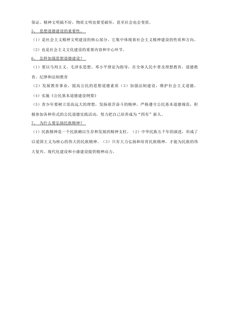 四川地区中考政治开卷专题 中国特色社会主义文化 人教版试卷_第2页