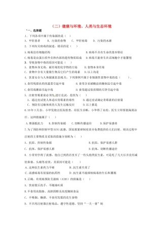 中考生物复习课外作业 (二)健康与环境、人类与生态环境试卷