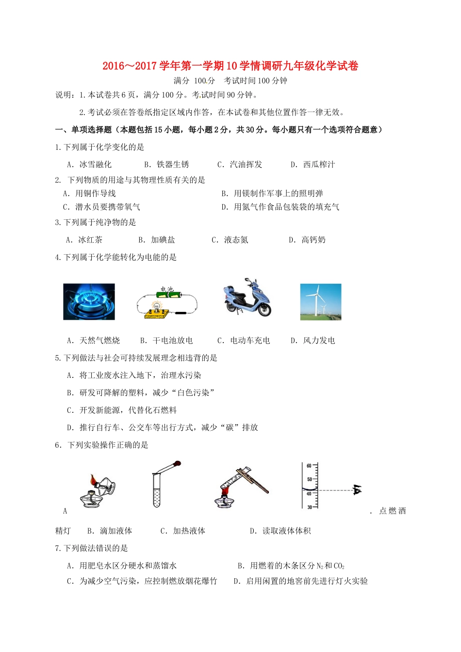 九年级化学10月调研考试试卷_第1页