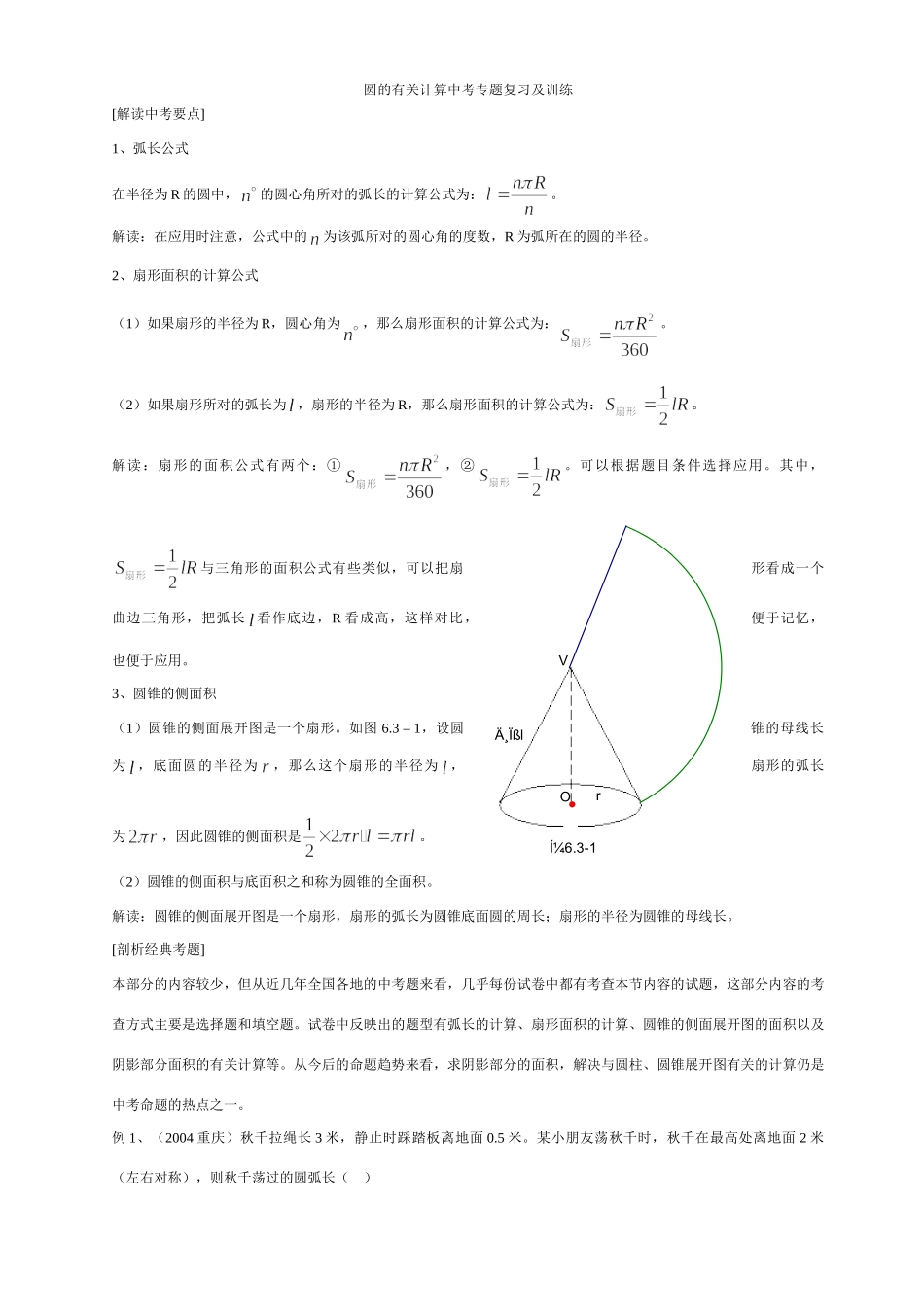 圆的有关计算中考专题复习及训练试卷_第1页