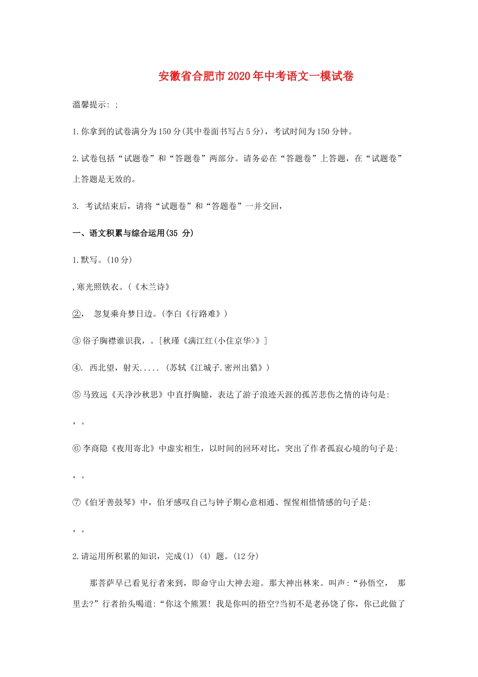 安徽省合肥市中考语文一模试卷(含解析)试卷_第1页