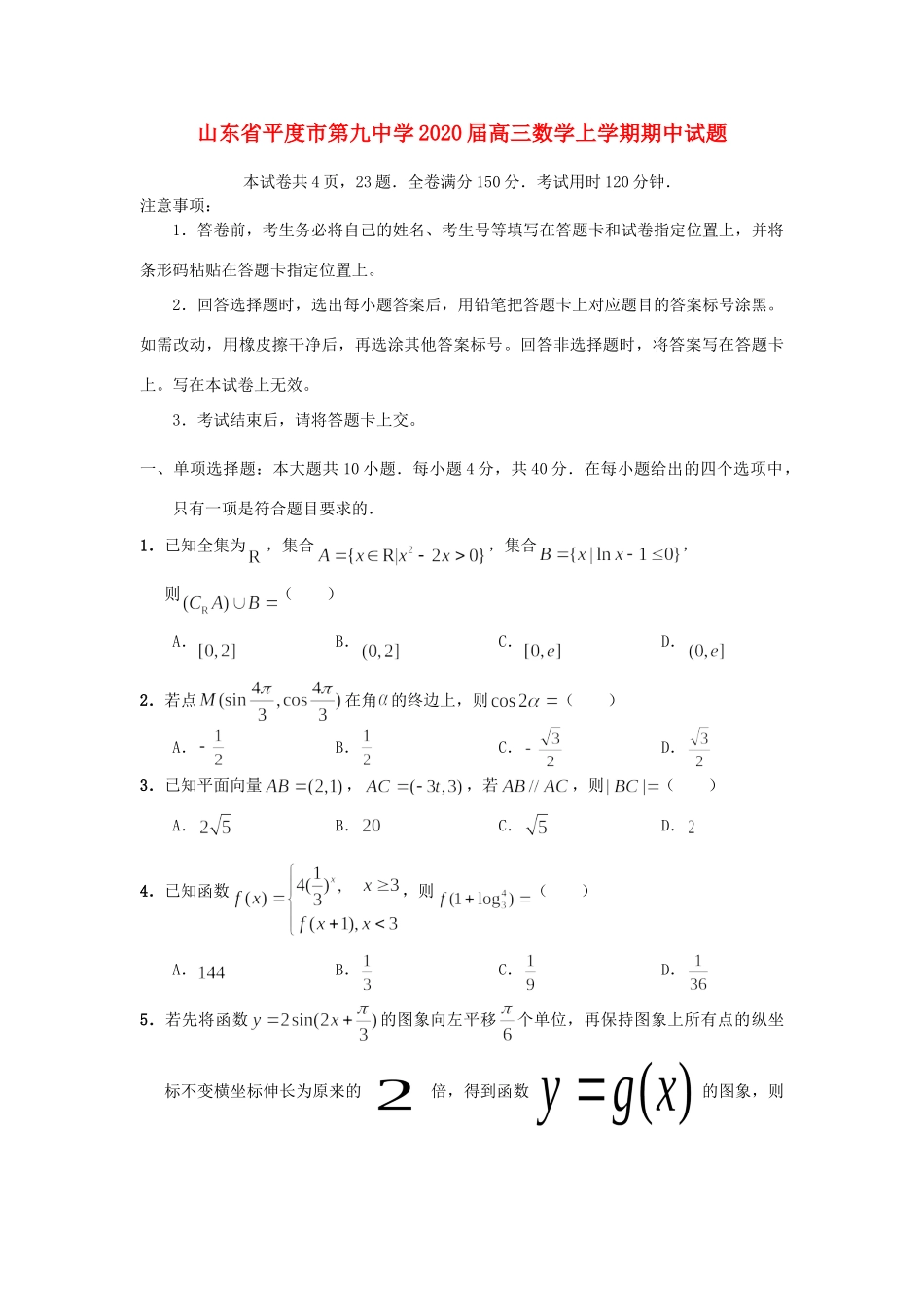 山东省平度市第九中学2020高三数学上学期期中试卷_第1页