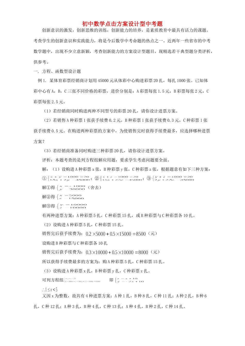 初中数学点击方案设计型中考题 试题_第1页