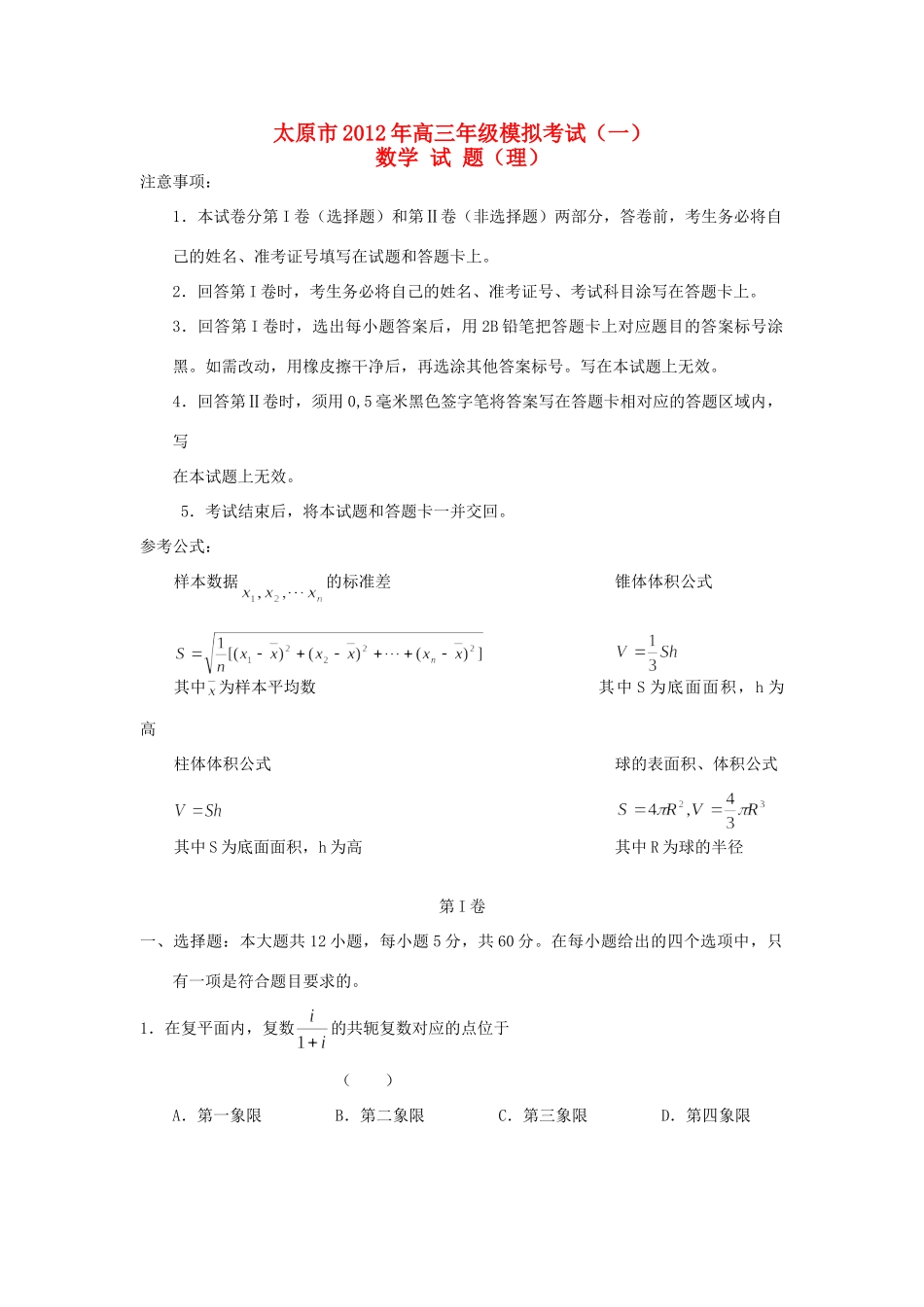 山西省太原市高考数学模拟考试(一)试卷 理试卷_第1页