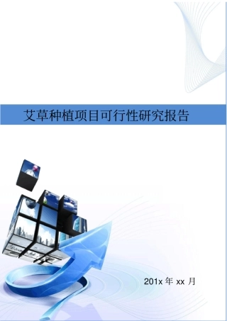 乡镇艾草种植项目可行性研究报告