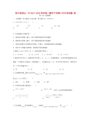 四川省眉山一中 高二数学下学期5月月考试卷 理试卷