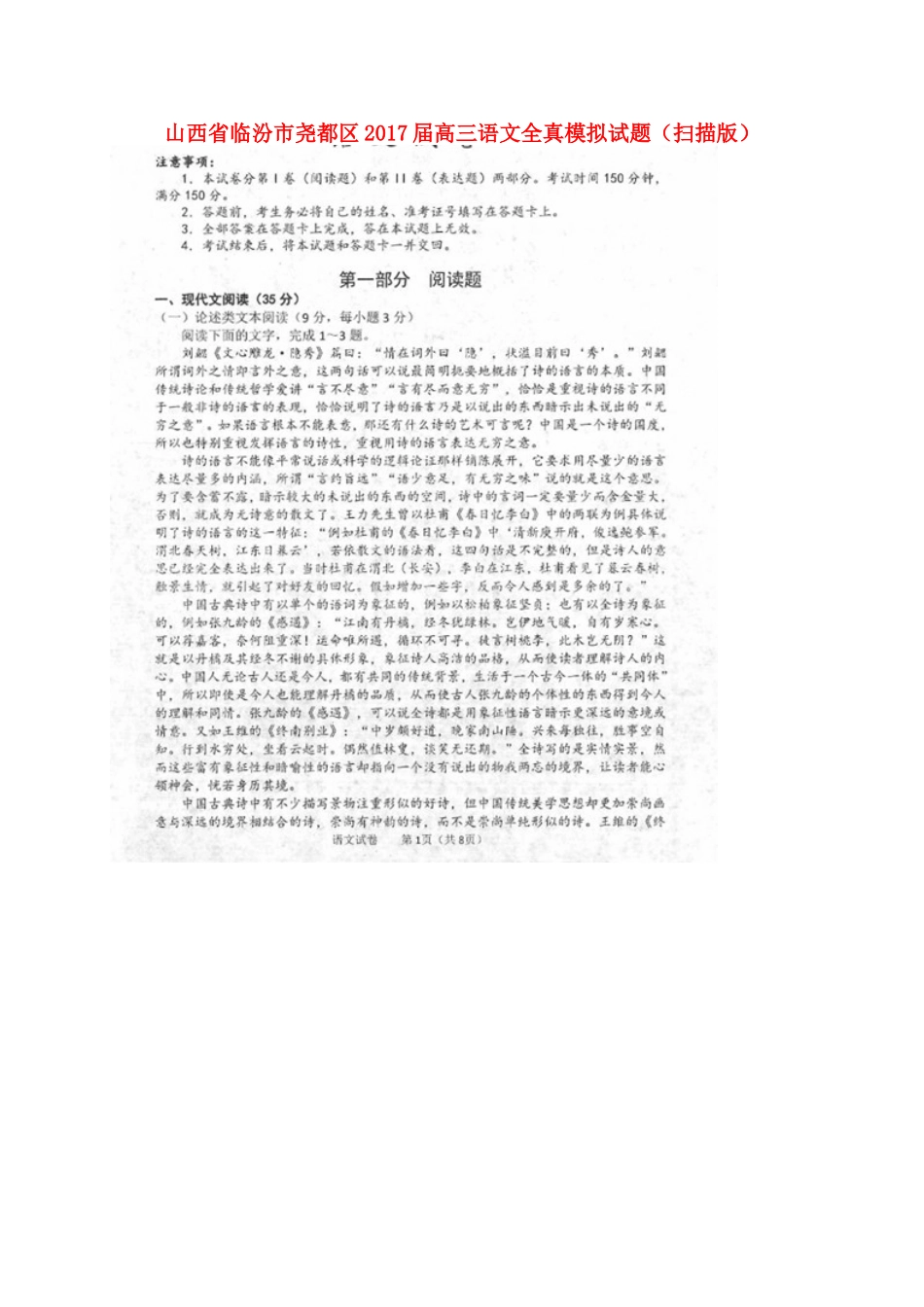 山西省临汾市尧都区高三语文全真模拟试卷扫描版试卷_第1页